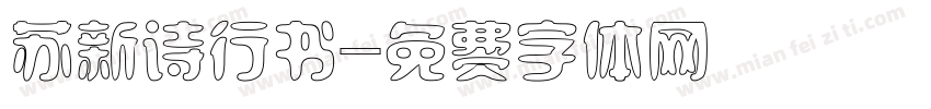 苏新诗行书字体转换