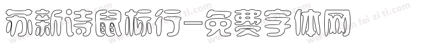 苏新诗鼠标行字体转换