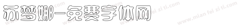 苏梦娜字体转换