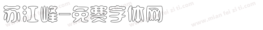 苏江峰字体转换