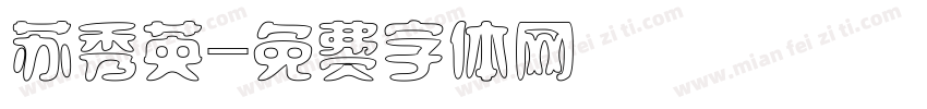 苏秀英字体转换
