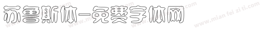苏鲁斯体字体转换