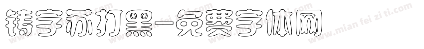 铸字苏打黑字体转换