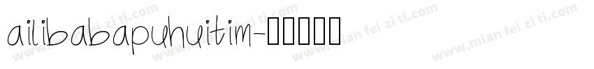 ailibabapuhuitim字体转换