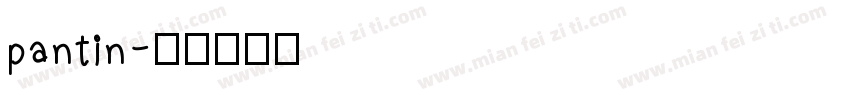 pantin字体转换