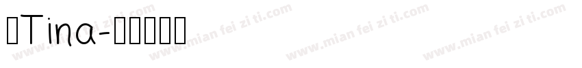 我Tina字体转换