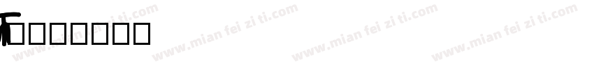 Umschrift_TTn字体转换