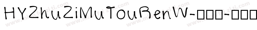 HYZhuZiMuTouRenW-常规字字体转换