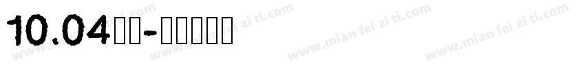10.04小柒字体转换