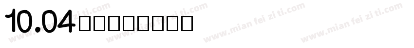 10.04小柒字体转换