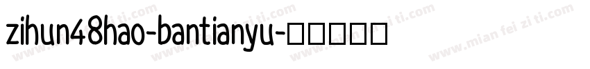 zihun48hao-bantianyu字体转换