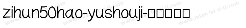 zihun50hao-yushouji字体转换