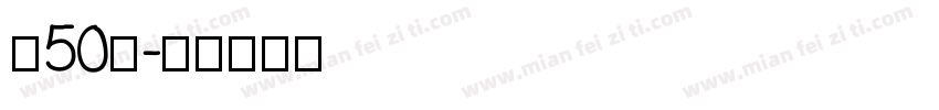 字50号字体转换