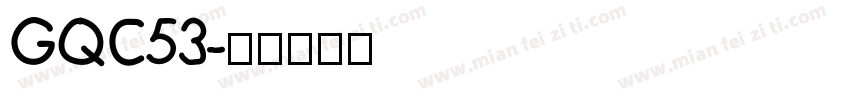 GQC53字体转换