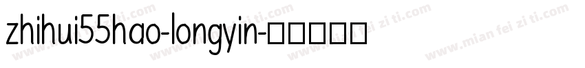 zhihui55hao-longyin字体转换