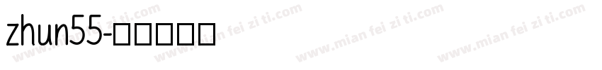 zhun55字体转换