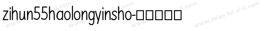 zihun55haolongyinsho字体转换