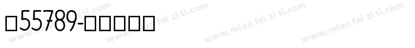 吉55789字体转换