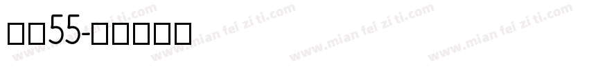 字魏55字体转换