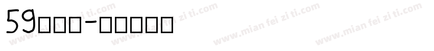 59简雅黑字体转换