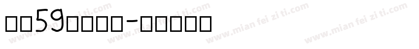 字魂59号手刻宋字体转换