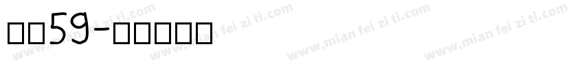 字魄59字体转换