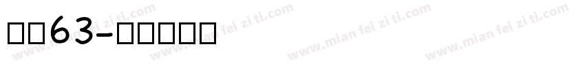 字魂63字体转换