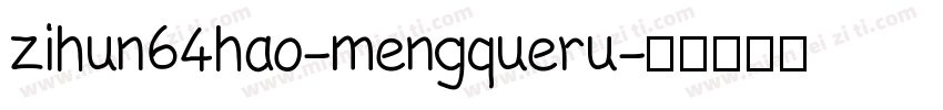 zihun64hao-mengqueru字体转换