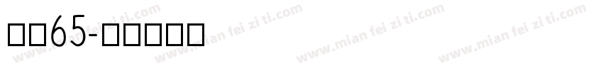 点圆65字体转换