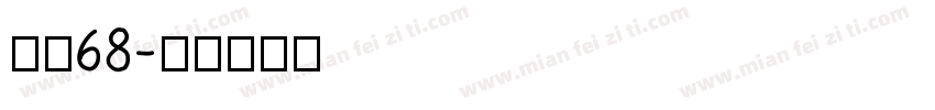 字魂68字体转换
