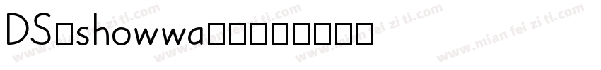DS-showwa70字体转换