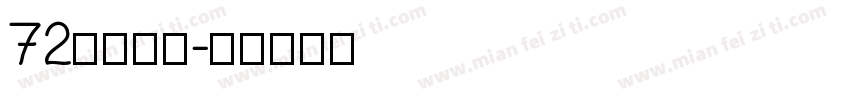 72花环字体字体转换