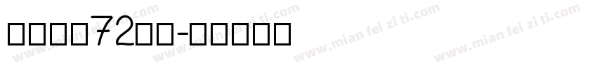 汉仪看我72变简字体转换