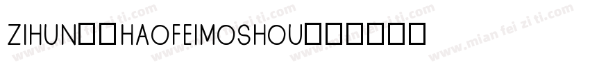 zihun74haofeimoshou字体转换