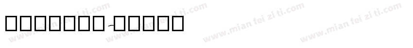搞点夜宵778字体转换
