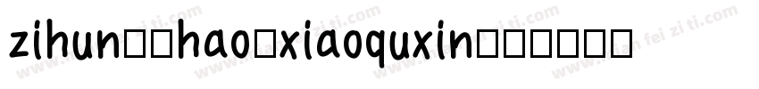 zihun80hao-xiaoquxin字体转换