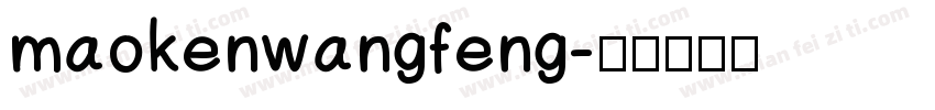 maokenwangfeng字体转换