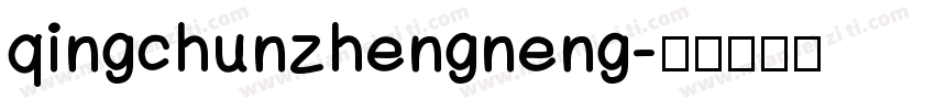 qingchunzhengneng字体转换