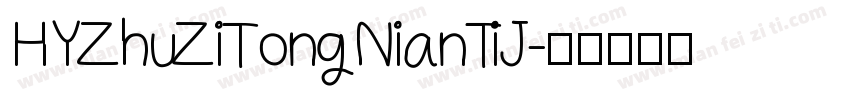 HYZhuZiTongNianTiJ字体转换