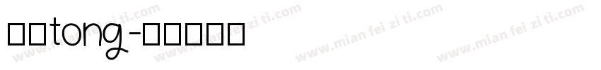 应佳tong字体转换