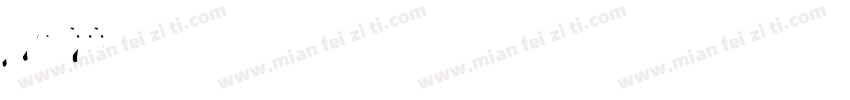 gavili字体转换