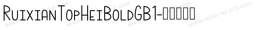 RuixianTopHeiBoldGB1字体转换