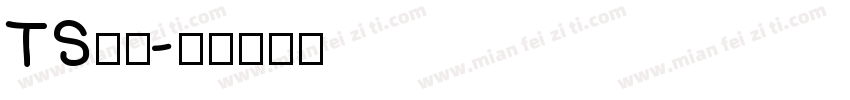 TS明朝字体转换