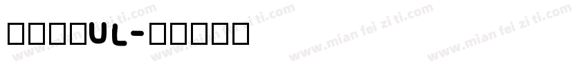 文鼎黑体UL字体转换