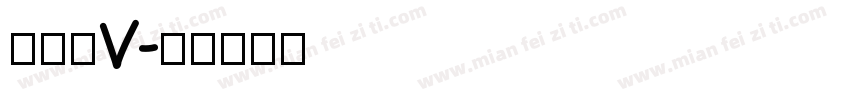 金泰亨V字体转换