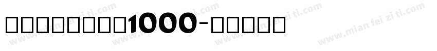 拐杖(ステッキ)1000字体转换