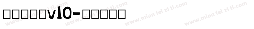 熱情石碑體v10字体转换