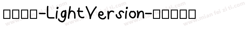余繁新语-LightVersion字体转换