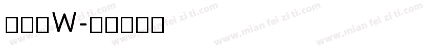 花木兰W字体转换