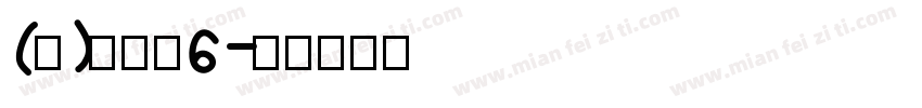 (泣)十字骨6字体转换